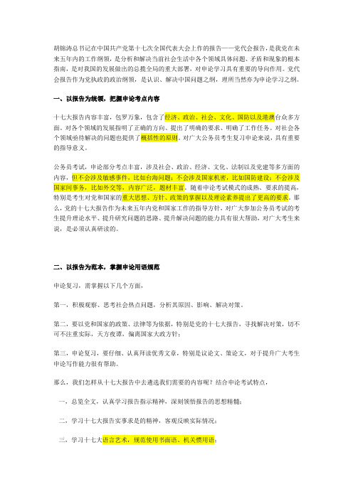 十七大对申论的影响