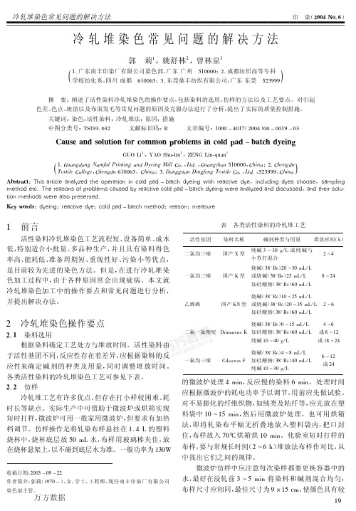 冷轧堆染色常见问题的解决方法