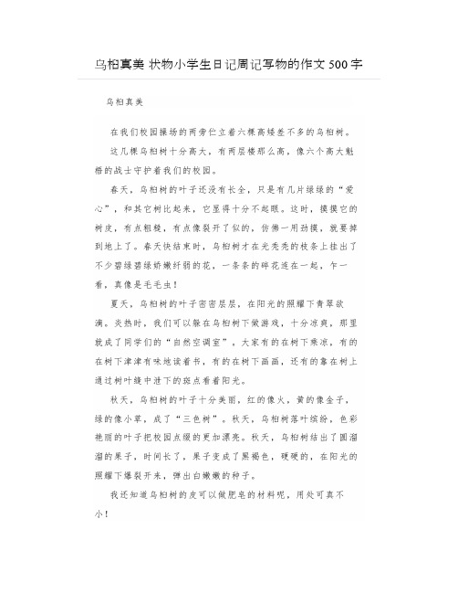 乌桕真美状物小学生日记周记写物的作文500字