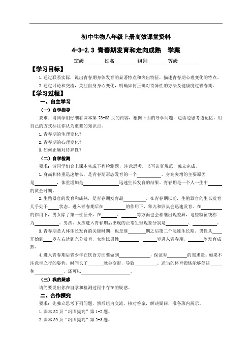 初中生物八年级上册高效课堂资料4-3-2青春期发育学案