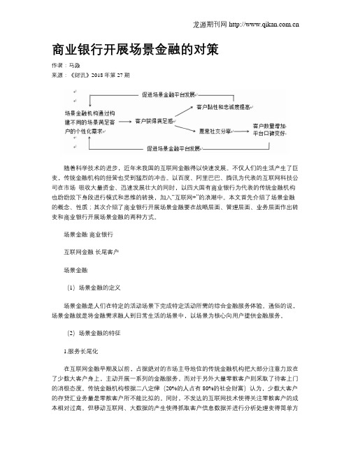 商业银行开展场景金融的对策