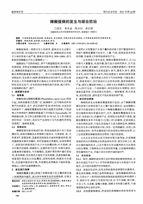 辣椒疫病的发生与综合防治