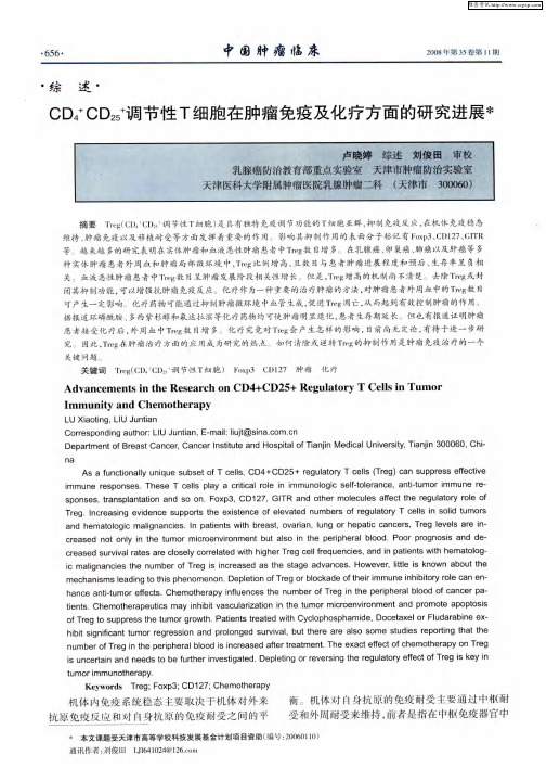 CD4 +CD25 +调节性T细胞在肿瘤免疫及化疗方面的研究进展