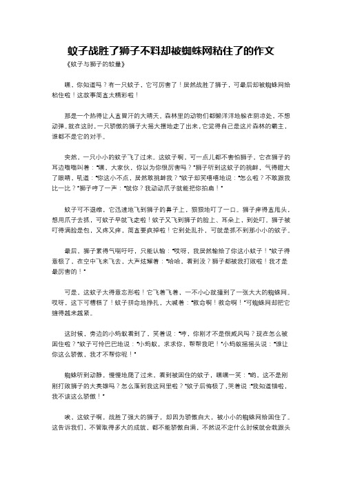 蚊子战胜了狮子不料却被蜘蛛网粘住了的作文