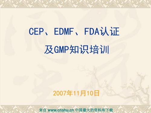 CEP、EDMF、FDA认证跟GMP知识培训(PPT 36页)