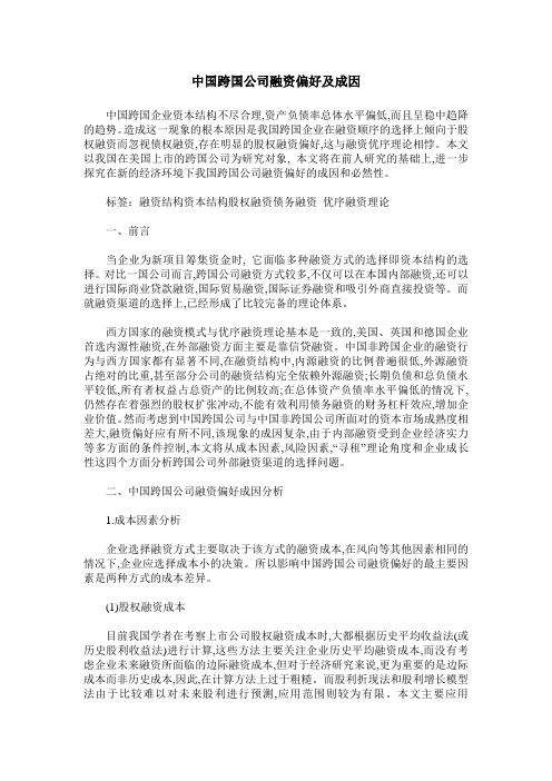中国跨国公司融资偏好及成因