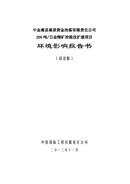 中金嵩县嵩原黄金冶炼有限责任公司200吨日金精矿冶炼改扩建项目立项环境评估报告