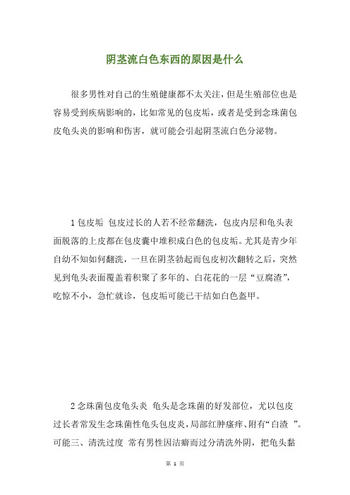 阴茎流白色东西的原因是什么