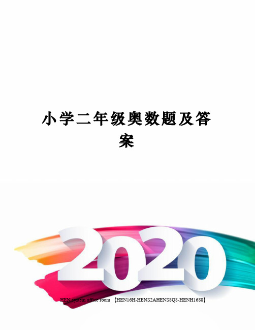 小学二年级奥数题及答案完整版