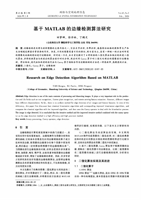 基于matlab的边缘检测算法研究