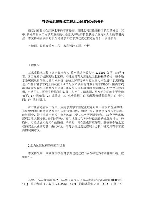 有关长距离输水工程水力过渡过程的分析