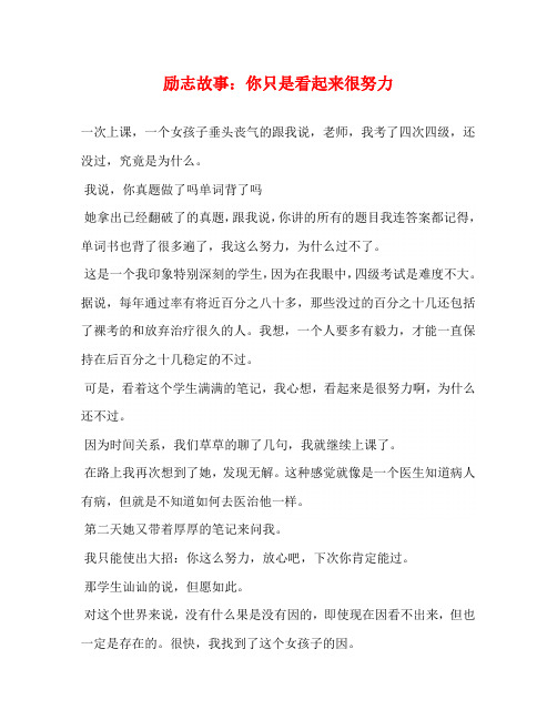 励志故事：你只是看起来很努力