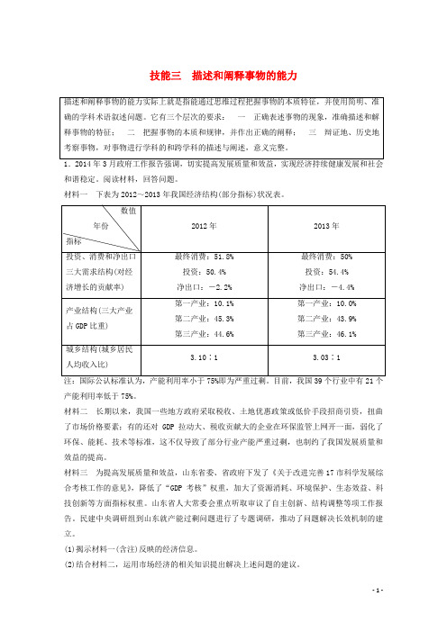 高考政治 技能专项练三 描述和阐释事物的能力(含解析)新人教版