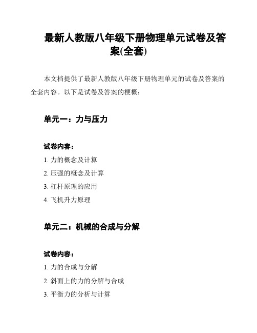 最新人教版八年级下册物理单元试卷及答案(全套)