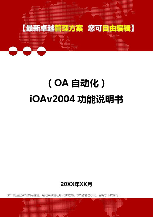 2020年(OA自动化)iOAv2004功能说明书