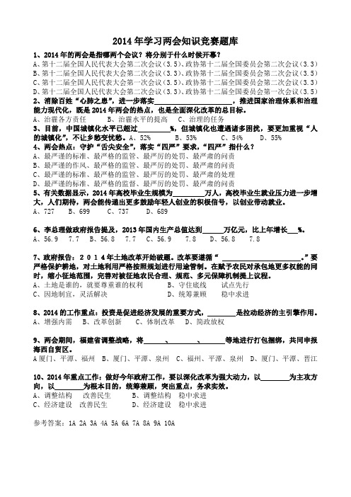 2014两会知识题库