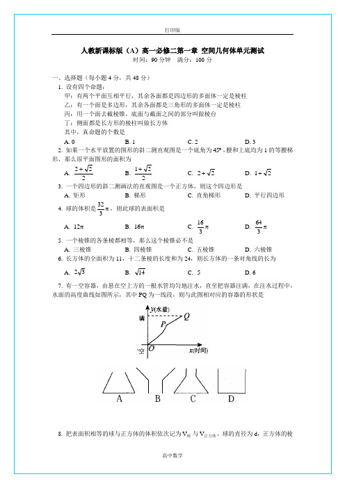 人教版数学高一-人教新课标版(A)高一必修二第一章 空间几何体单元回顾