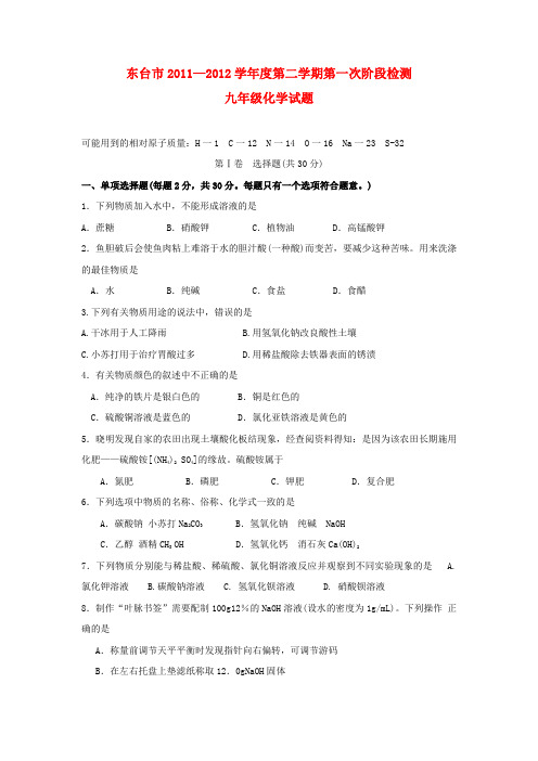 江苏省东台市九年级化学下学期第一次阶段检测试题
