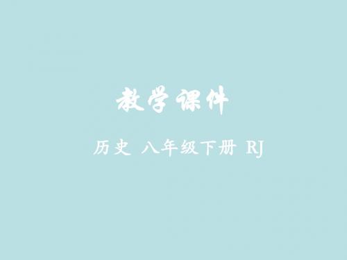 2019年春部编人教版八年级下学期历史课件：第19课 社会生活的变迁(共20张PPT)