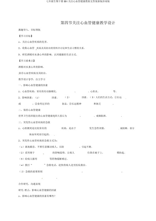 七年级生物下册334关注心血管健康学案无答案新版济南版