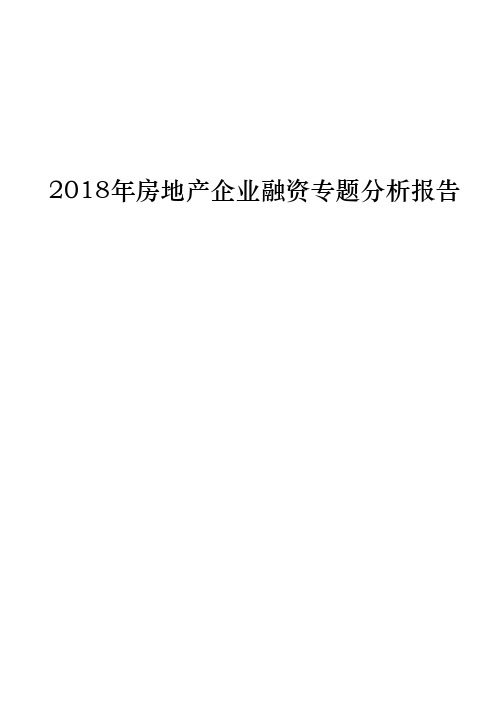 2018年房地产企业融资专题分析报告
