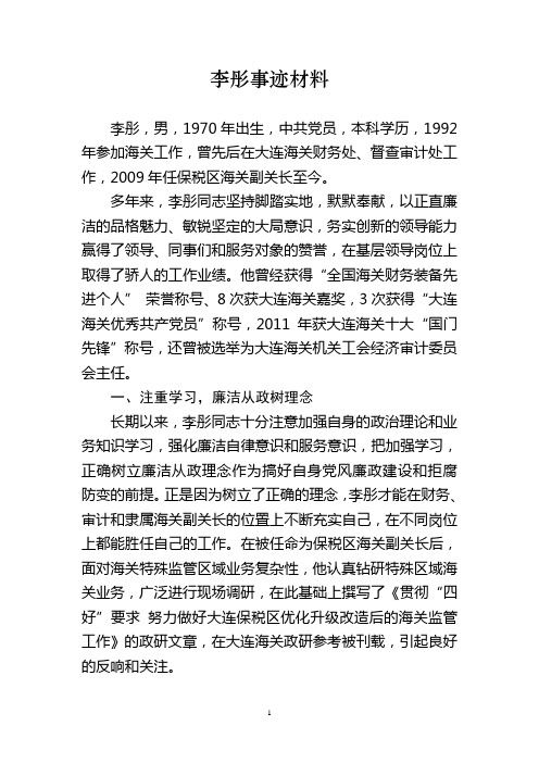 个人事迹材料模板