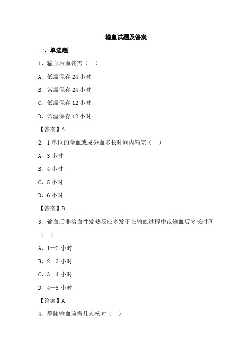 输血试题及答案