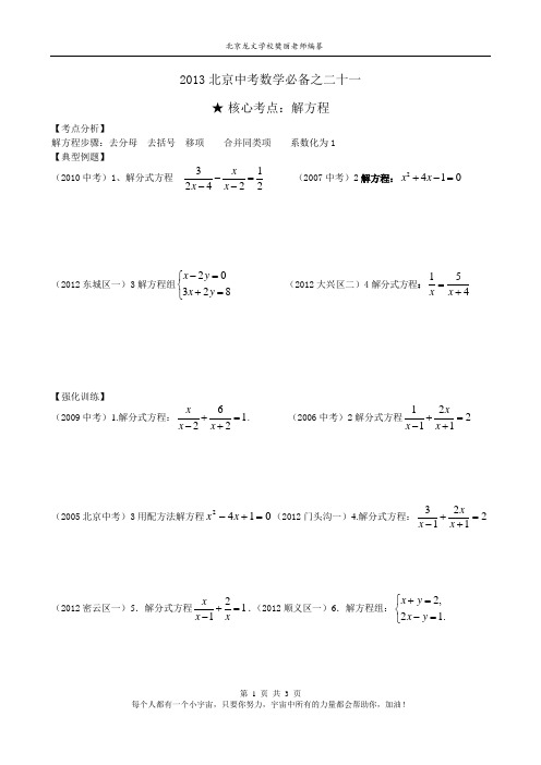 2013北京中考数学必备基础题之二十一——解方程