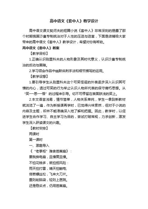 高中语文《套中人》教学设计