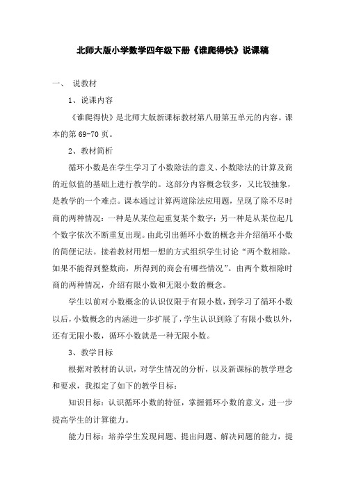 北师大版小学数学四年级下册《谁爬得快》说课稿