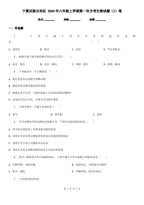 宁夏回族自治区 2020年八年级上学期第一次月考生物试题(I)卷-1