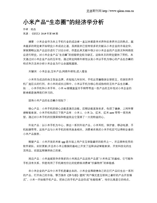 小米产品“生态圈”的经济学分析