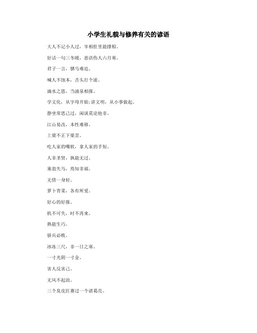 小学生礼貌与修养有关的谚语