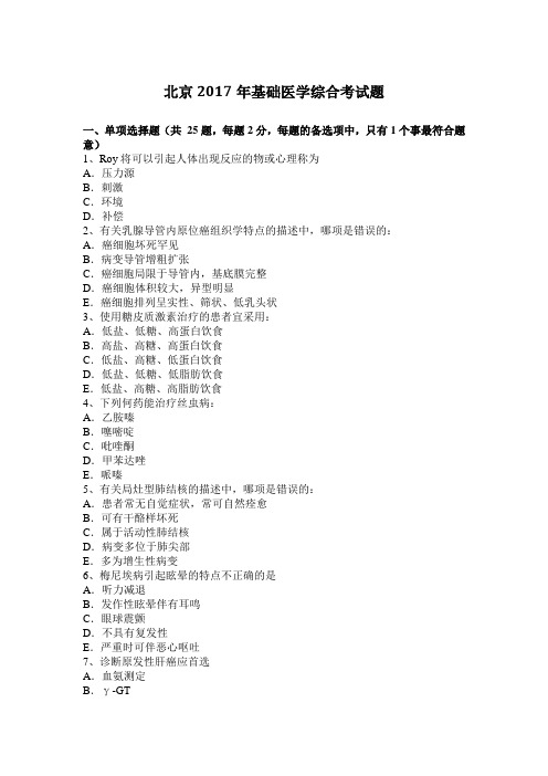 北京2017年基础医学综合考试题
