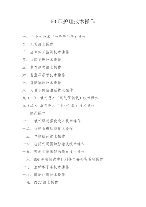 50项护理技术操作