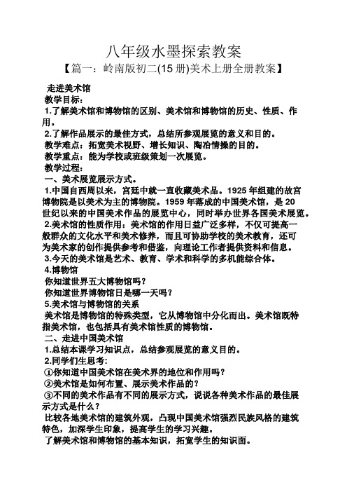 八年级水墨探索教案