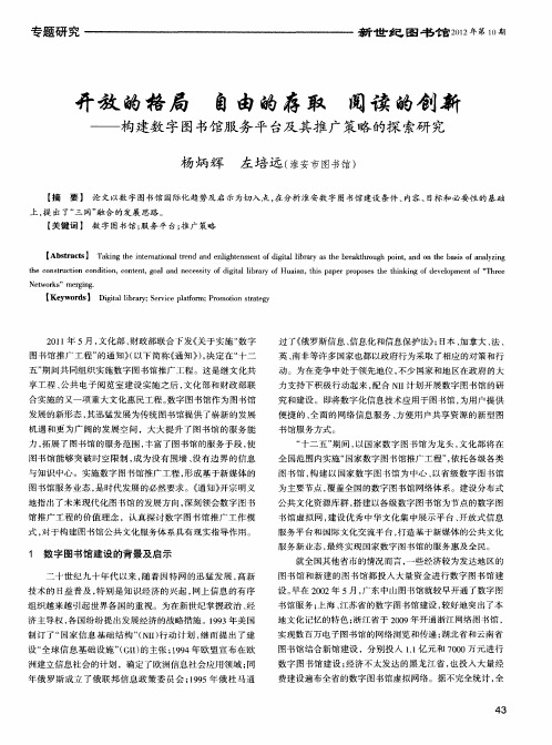 开放的格局 自由的存取 阅读的创新——构建数字图书馆服务平台及其推广策略的探索研究