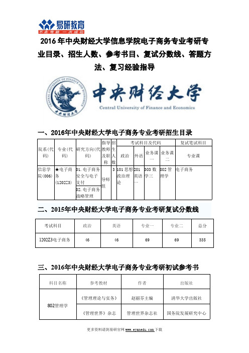 2016中央财经大学信息学院电子商务专业考研专业目录、招生人数、参考书目、分数线、答题方法、复习经验