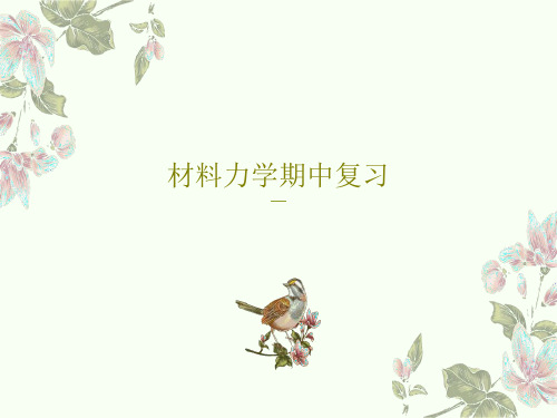 材料力学期中复习24页PPT