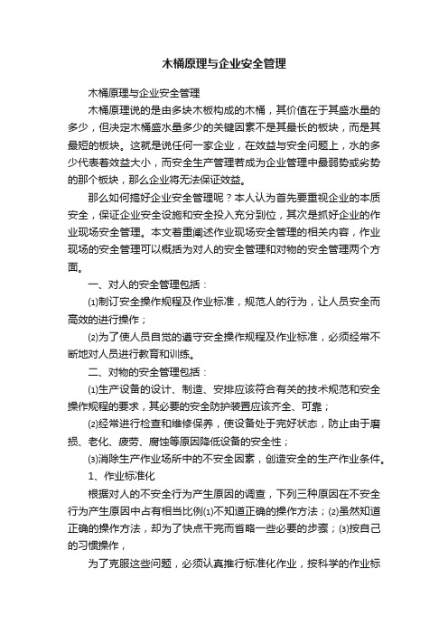 木桶原理与企业安全管理