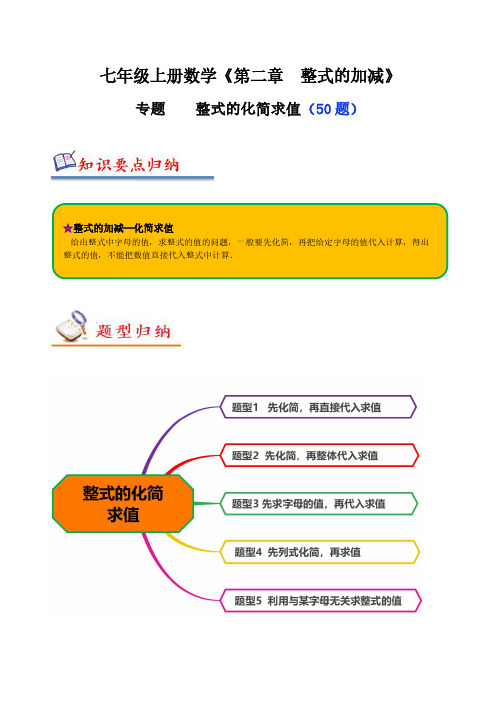 专题 整式的化简求值解答题(50题)(原卷版)