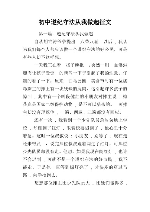 初中遵纪守法从我做起征文