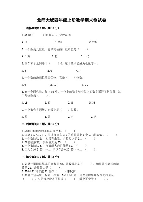 北师大版四年级上册数学期末测试卷及参考答案(完整版)