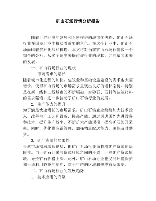 矿山石场行情分析报告