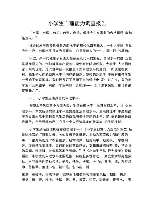 小学生自理能力调查报告