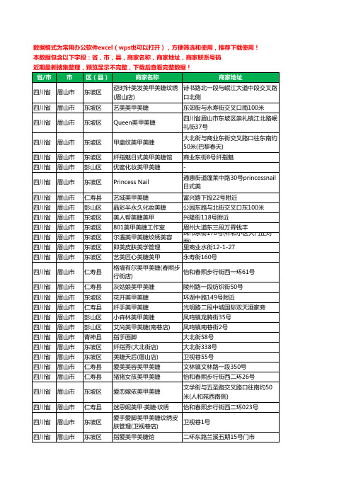2020新版四川省眉山市美睫工商企业公司商家名录名单黄页联系电话号码地址大全81家