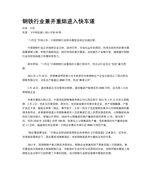钢铁行业兼并重组进入快车道