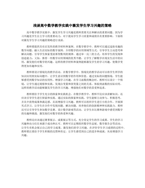 浅谈高中数学教学实践中激发学生学习兴趣的策略