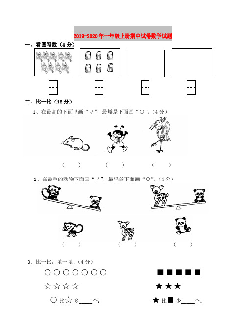 2019-2020年一年级上册期中试卷数学试题