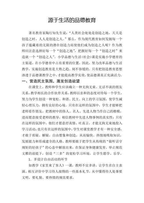 源于生活的品德教育